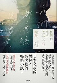 我們都無法成為大人 (悅知文化 2019)