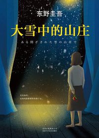 大雪中的山庄 (北京十月文艺出版社 2017)