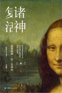 诸神复活 (上海人民出版社 2017)