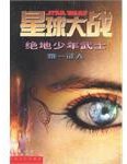 星球大战 绝地少年武士 (人民文学出版社 2002)