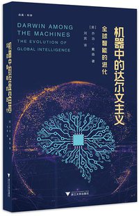 机器中的达尔文主义 (浙江大学出版社 2020)