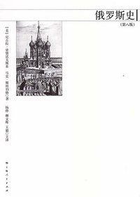 俄罗斯史（第八版） (上海人民出版社 2013)