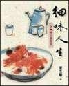 細味人生－食物的往事追憶 (一方)