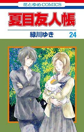 夏目友人帳 24
