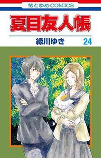 夏目友人帳 24