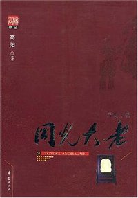 同光大老 (华夏出版社 2007)
