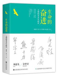 生命的奋进 (九州出版社 2015)