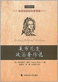 莱布尼茨政治著作选 (中国政法大学出版社 2014)