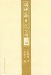 周佛海日记全编(上下) (中国文联出版社 2003)