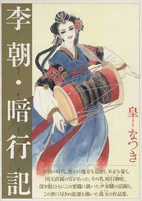 李朝・暗行記 (角川書店 1993)