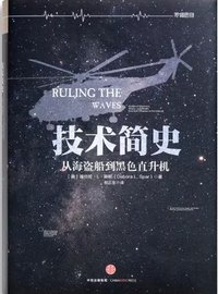 技术简史 (中信出版社 2017)