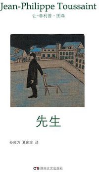 先生 (湖南文艺出版社 2014)