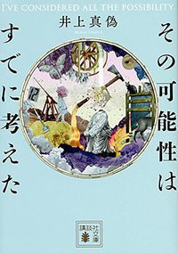 その可能性はすでに考えた (講談社 2018)