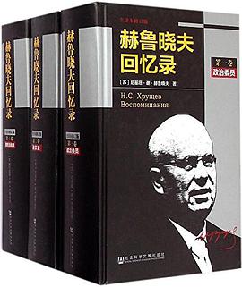 赫鲁晓夫回忆录(全译本修订版)
