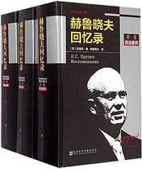 赫鲁晓夫回忆录（全译本修订版） (社会科学文献出版社 2015)