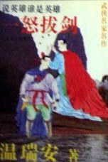 一怒拔剑