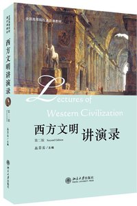 西方文明讲演录 (北京大学出版社 2014)