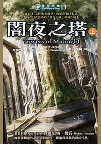時光之輪13：闇夜之塔（上） (奇幻基地 2014)