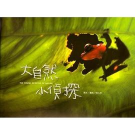大自然小侦探