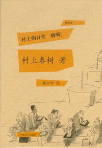 村上朝日堂 嗨嗬! (上海译文出版社 2011)
