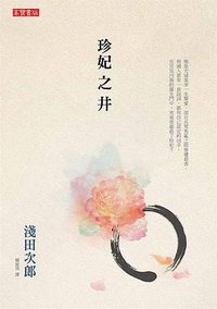 珍妃之井 (高寶國際 2011)