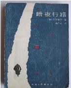 暗夜行路