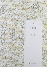 看图识字 (上海书店出版社 2012)