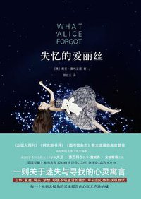 失忆的爱丽丝 (广西科学技术出版社 2016)