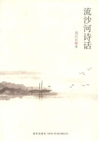 流沙河诗话 (新星出版社 2012)