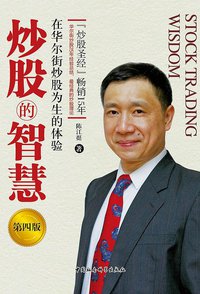 炒股的智慧（第四版） (中国社会科学出版社 2016)