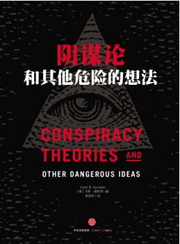 阴谋论和其他危险的想法