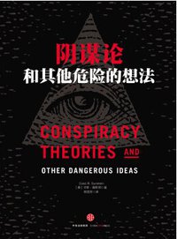 阴谋论和其他危险的想法 (中信出版社 2015)