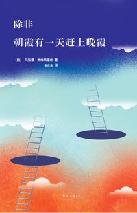 除非 朝霞有一天赶上晚霞 (南海出版公司 2016)