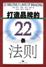 打造品牌的22条法则 (上海人民出版社 2002)