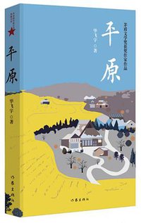 平原 (作家出版社 2017)
