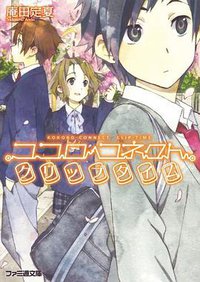 ココロコネクト クリップタイム (エンターブレイン 2011)