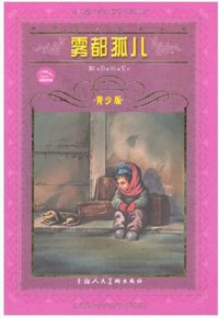 雾都孤儿 (上海人民美术出版社 1999)