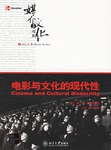 电影与文化的现代性/媒介与文化书系