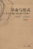 革命与形式 (复旦大学出版社 2007)