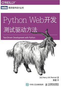 Python Web开发:测试驱动方法 (人民邮电出版社 2015)