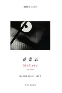 诱惑者 (南京大学出版社 2013)