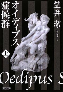 オイディプス症候群〈上〉