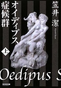 オイディプス症候群〈上〉 (光文社 2008)