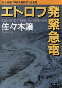 エトロフ発緊急電 (双葉社 2004)