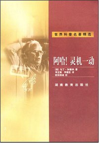 阿哈！灵机一动 (湖南教育出版社 2002)