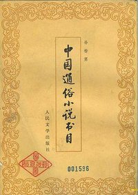中国通俗小说书目 (人民文学出版社 1982)