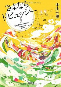 さよならドビュッシー (宝島社 2010)