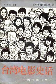 台湾电影史话 