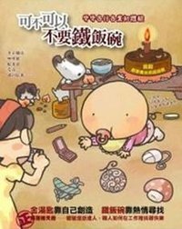 可不可以不要鐵飯碗