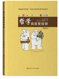 哲学就是爱智慧（爱智书系） (中国人民大学出版社 2017)